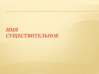 БИНАРНЫЙ УРОК ПО РУССКОМУ ЯЗЫКУ В 3 КЛАСЕЕ презентация к уроку по русскому языку (3 класс)