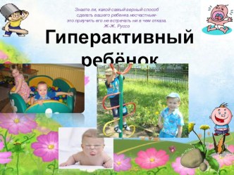 Родительское собрание Гиперактивный ребёнок презентация к уроку (1, 2, 3, 4 класс) по теме