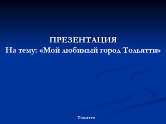 Мой любимый город Тольятти презентация к уроку