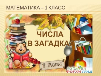 Презентация Числа в загадках презентация к уроку по математике (1 класс) по теме