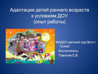 Адаптация детей раннего возраста к условиям ДОУ(опыт работы) презентация к уроку (младшая группа)