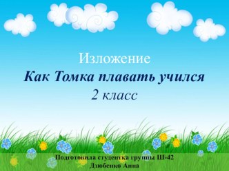 Изложение Как Томка учился плавать презентация к уроку по русскому языку (2 класс)