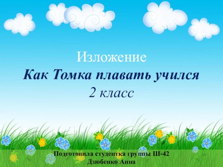 Изложение Как Томка плавать учился 2 классПодготовила студентка группы Ш-42Дзюбенко Анна