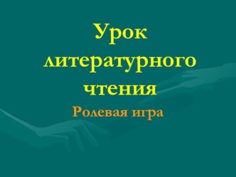 Урок - ролевая игра методическая разработка по чтению (2 класс) по теме