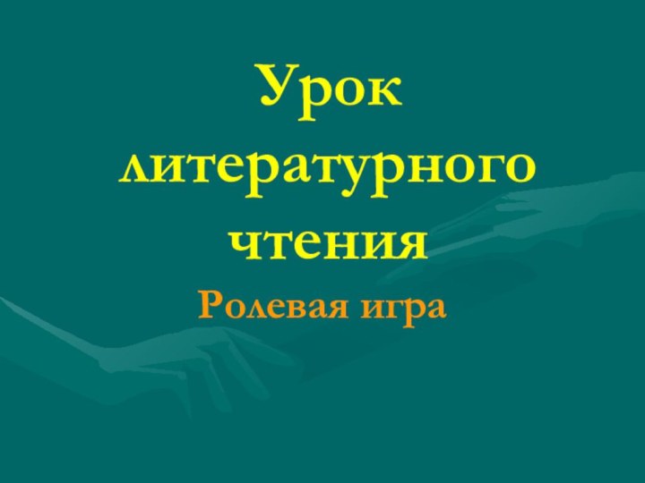 Урок литературного чтенияРолевая игра