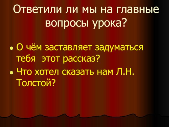 Ответили ли мы на главные вопросы урока?О чём заставляет задуматься тебя этот