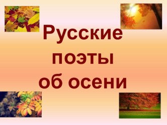 конспект урока Ф.И. Тютчева Есть в осени первоначальной…, К. Д. Бальмонта Осень, А.Н. Плещеева Осень наступила.... план-конспект урока (чтение, 2 класс) по теме