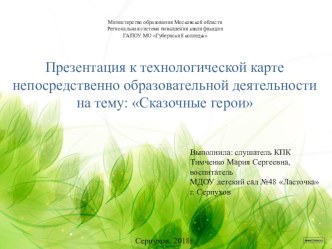 ТЕХНОЛОГИЧЕСКАЯ КАРТА НЕПОСРЕДСТВЕННО ОБРАЗОВАТЕЛЬНОЙ ДЕЯТЕЛЬНОСТИ Сказочные герои. план-конспект занятия по развитию речи (старшая группа) по теме