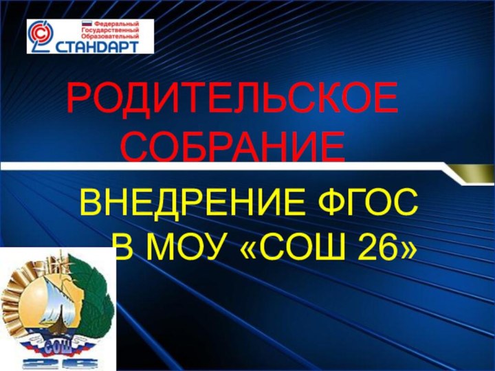 РОДИТЕЛЬСКОЕ СОБРАНИЕ ВНЕДРЕНИЕ ФГОС В МОУ «СОШ 26»