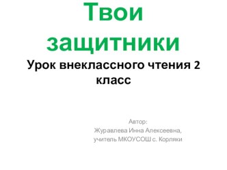 Твои защитники презентация к уроку по чтению (2 класс) по теме