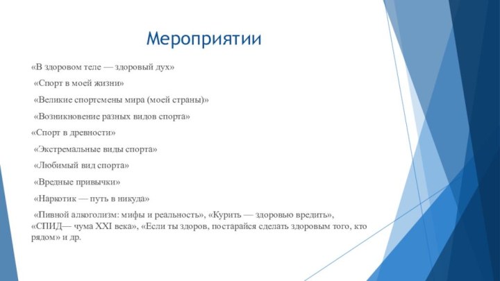 Мероприятии «В здоровом теле — здоровый дух» «Спорт в моей жизни» «Великие