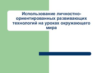 Презентация Личностно-ориентированное обучение на уроках окружающего мира в начальной школе презентация к уроку по теме