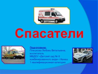 Презентация Спасатели  презентация
