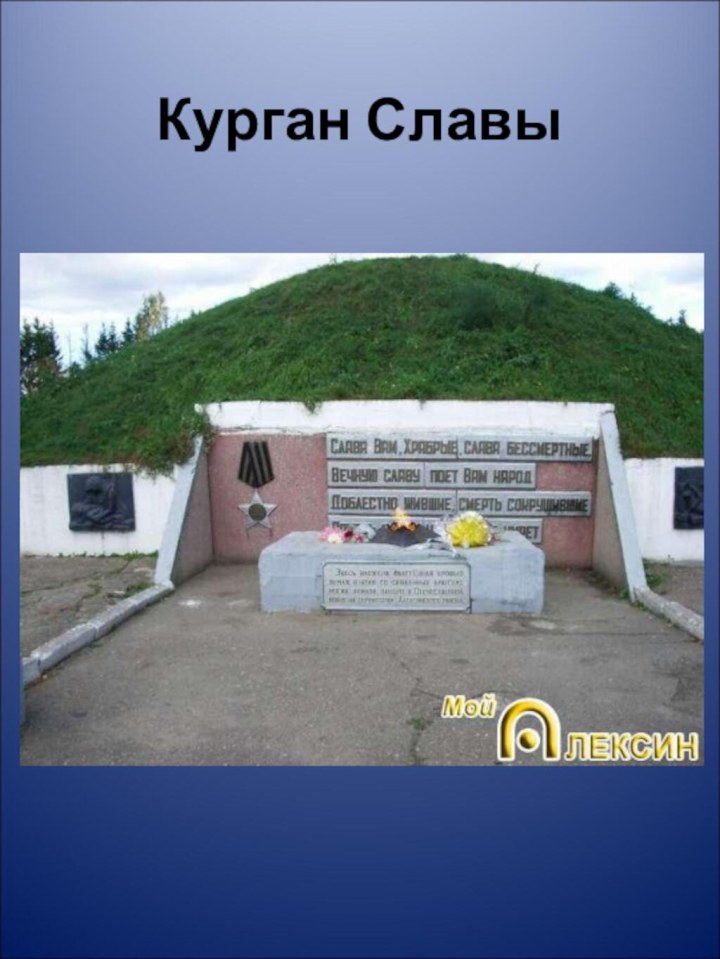 Курган Славы