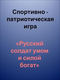 Спортивно-патриотическая игра Русский солдат умом и силой богат материал (3 класс)