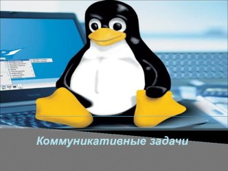 коммуникативные задачи презентация к уроку