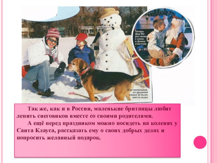 Так же, как и в России, маленькие британцы любят лепить снеговиков вместе