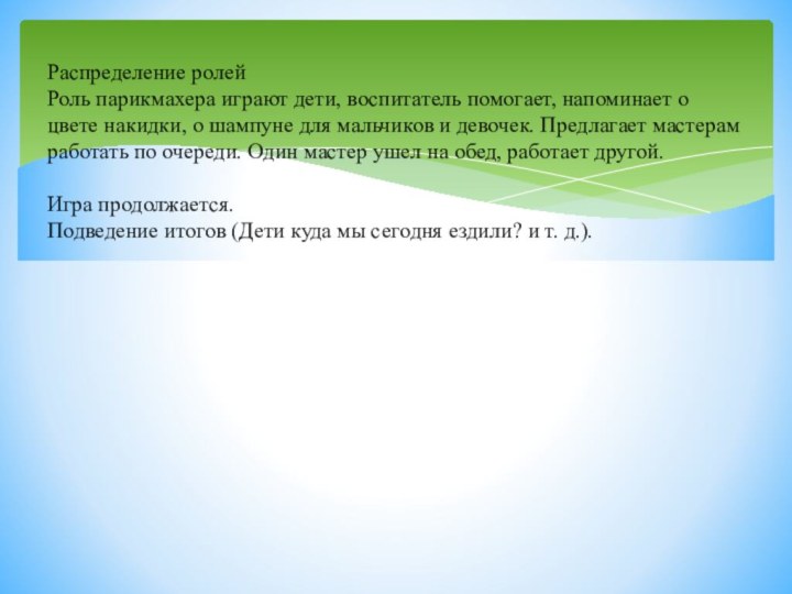 Распределение ролей Роль парикмахера играют дети, воспитатель помогает, напоминает о цвете накидки,