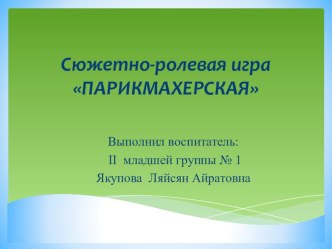 Cюжетно -ролевая игра Парикмахерская презентация к уроку (младшая группа)