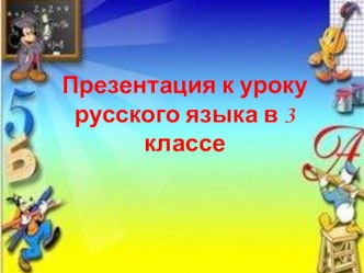 Презентация по русскому языку , Обобщение знаний по теме Изменение имён существительных по падежам (склонение).3 класс УМК Перспектива презентация к уроку по русскому языку (3 класс)