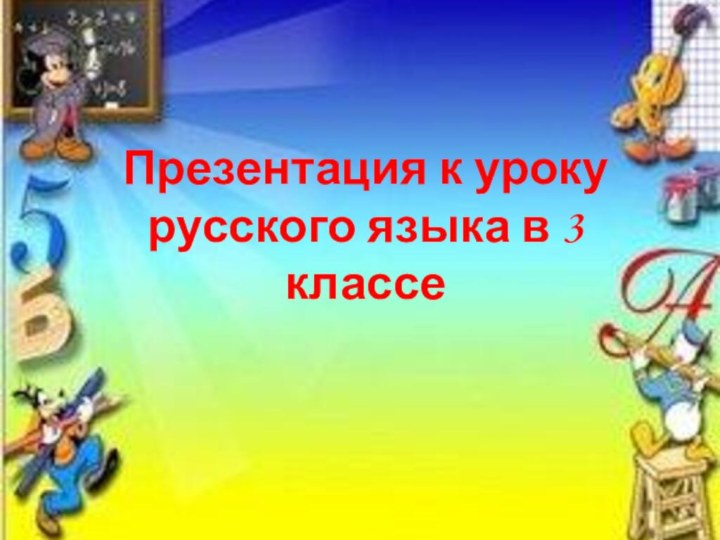 Презентация к уроку русского языка в 3 классе