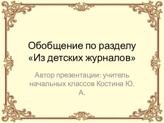 Урок литературного чтения во 2 классе Обобщение по разделу Из детских журналов презентация к уроку по чтению (2 класс)