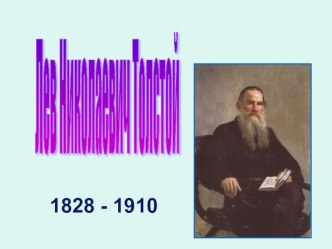 Презентация к статье учебника про Л.Н.Толстого по программе Школа России - 3 класс презентация к уроку по чтению (3 класс) по теме