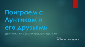 Поиграем с Лунтиком и его друзьями методическая разработка (младшая, средняя группа)