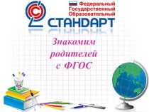 Презентация Знакомим родителей с ФГОС консультация (4 класс) по теме