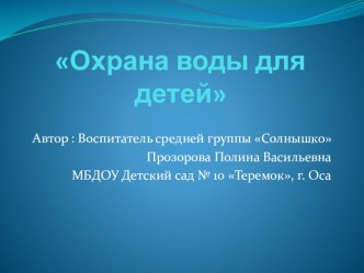 Презентация для дошкольников по охране воды презентация к уроку по окружающему миру