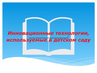 Презентация Инновационные технологие, используемые в детском саду презентация