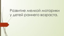 Развитие мелкой моторики у детей раннего возраста презентация