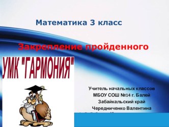 Закрепление пройденного презентация к уроку по математике (3 класс) по теме