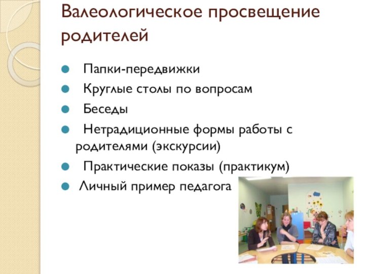 Валеологическое просвещение родителей   Папки-передвижки Круглые столы по вопросам  Беседы