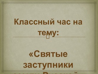 Классный час : Святые заступники земли Русской презентация к уроку (4 класс) по теме