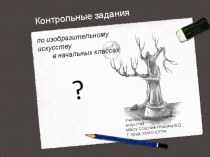 Контрольные задания по изобразительному искусству в начальной школе учебно-методический материал по изобразительному искусству (изо, 3 класс)