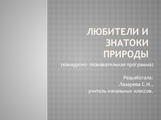 Конкурсно-познавательная программа Любители и знатоки природы(Окружающий мир,1-4 кл) презентация к уроку по окружающему миру (1, 2, 3, 4 класс)