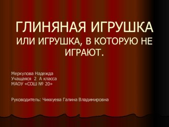 Глиняная игрушка презентация к уроку (2 класс) по теме