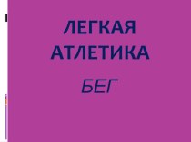 Презентация Легкая атлетика презентация к уроку по физкультуре по теме