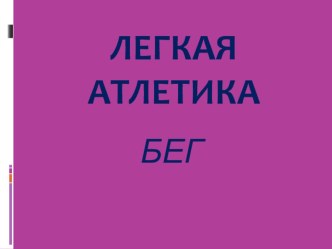 Презентация Легкая атлетика презентация к уроку по физкультуре по теме