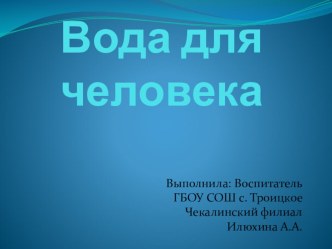 презентация для занятия по познавательному развитию в старшей группе Вода для человека презентация к уроку по окружающему миру (старшая группа)