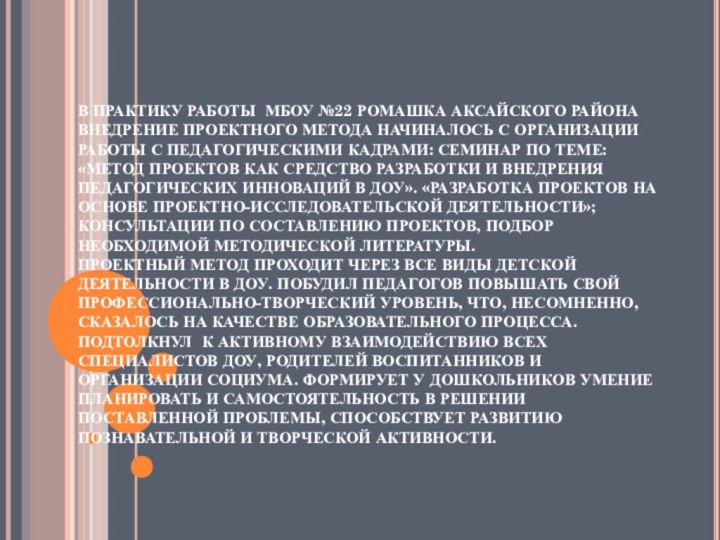 В ПРАКТИКУ РАБОТЫ МБОУ №22 РОМАШКА АКСАЙСКОГО РАЙОНА ВНЕДРЕНИЕ ПРОЕКТНОГО МЕТОДА НАЧИНАЛОСЬ