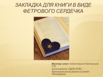 Мастер-класс для родителей и воспитателей Фетровое счастье учебно-методическое пособие