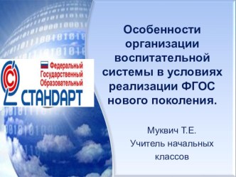 Особенности организации воспитательной системы в условиях реализации ФГОС нового поколения. статья