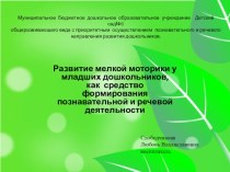 презентация Развитие мелкой моторики у младших дошкольников, как средство формирования познавательной и речевой деятельности презентация к уроку (младшая группа)