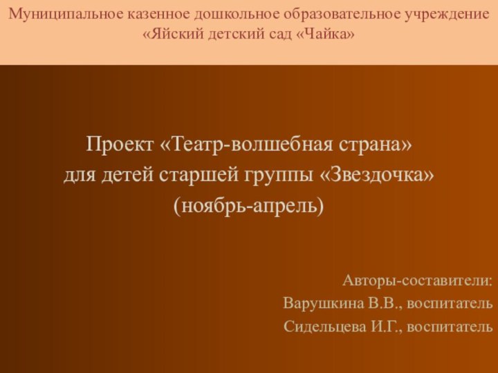 Муниципальное казенное дошкольное образовательное учреждение  «Яйский детский сад «Чайка» Проект «Театр-волшебная