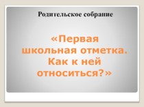 Первая школьная отметка. Как к ней относиться? Родительское собрание. 2 класс. план-конспект занятия по теме