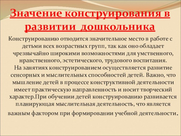 Значение конструирования в развитии дошкольника Конструированию отводится значительное место в работе с