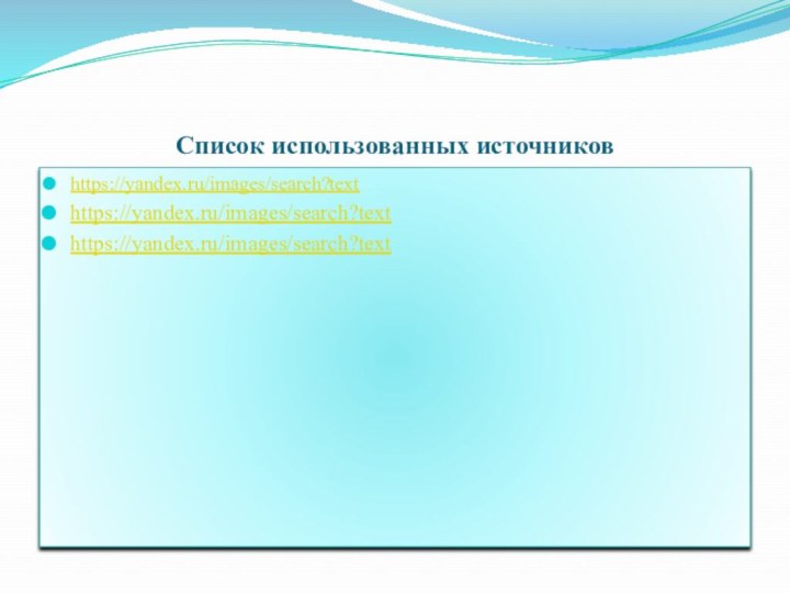 Список использованных источниковhttps://yandex.ru/images/search?texthttps://yandex.ru/images/search?texthttps://yandex.ru/images/search?text