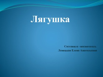 Презентация Лягушка презентация к уроку по окружающему миру (старшая группа)